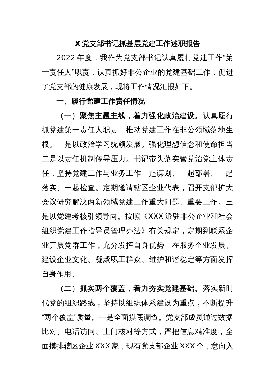 X党支部书记抓基层党建工作述职报告_第1页