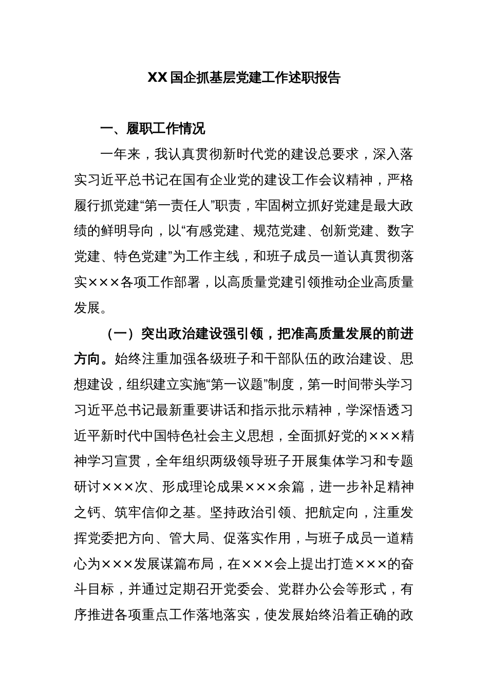 XX国企抓基层党建工作述职报告_第1页