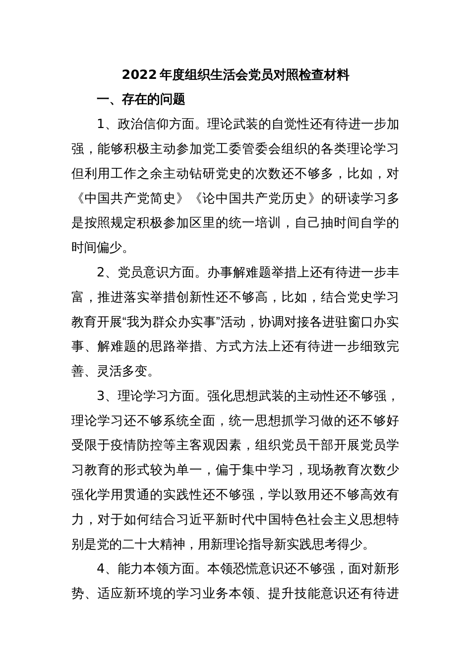 2022年度组织生活会党员对照检查材料_第1页