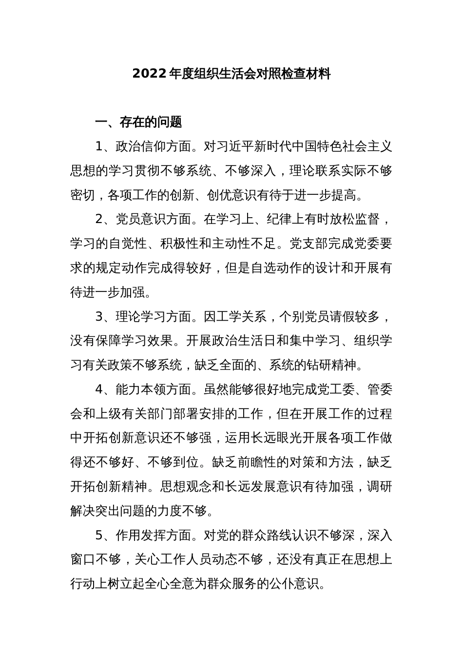 2022年度组织生活会对照检查材料_第1页