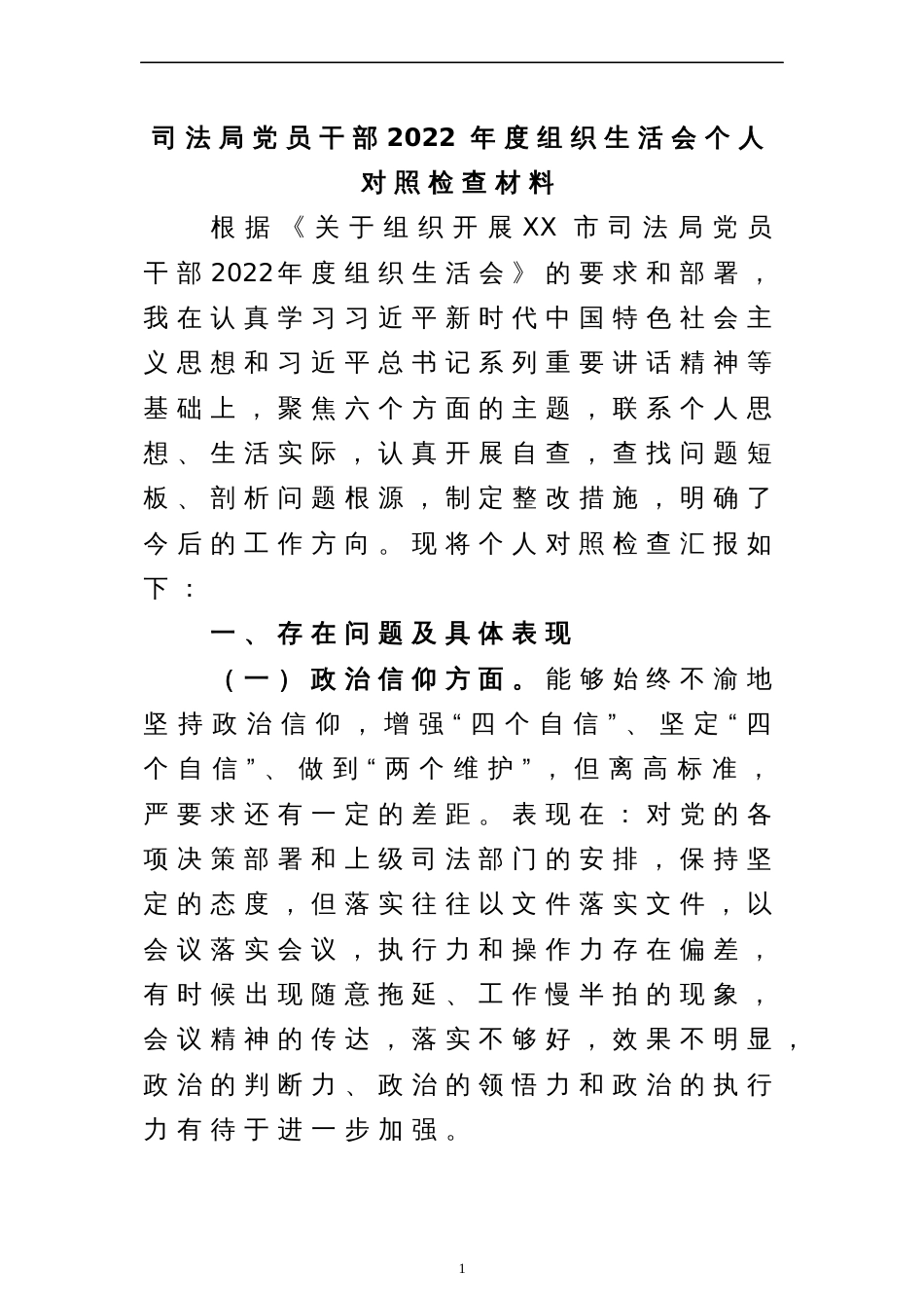 司法局党员干部2022年度组织生活会个人对照检查材料_第1页