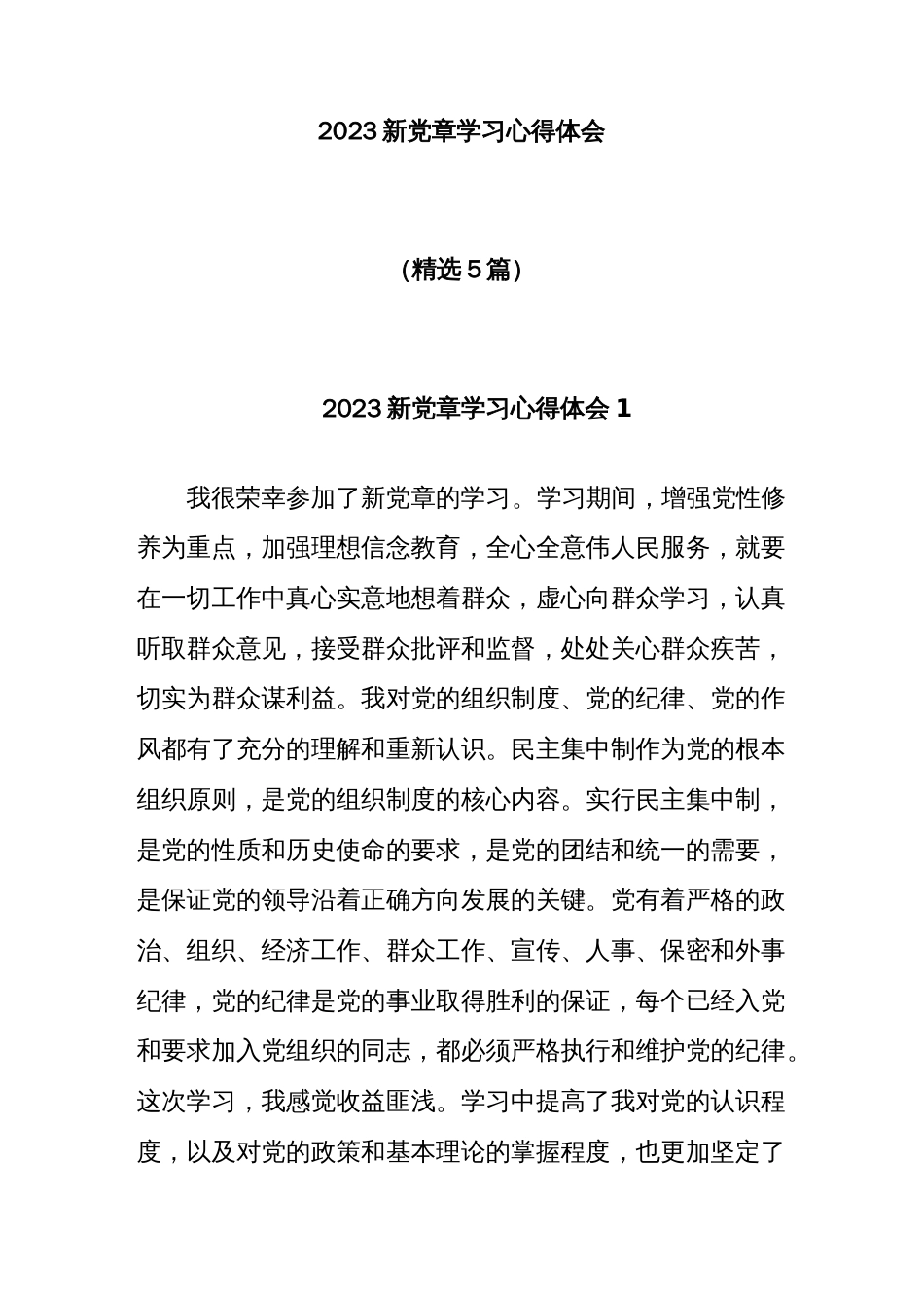 (5篇)2023新党章学习心得体会_第1页