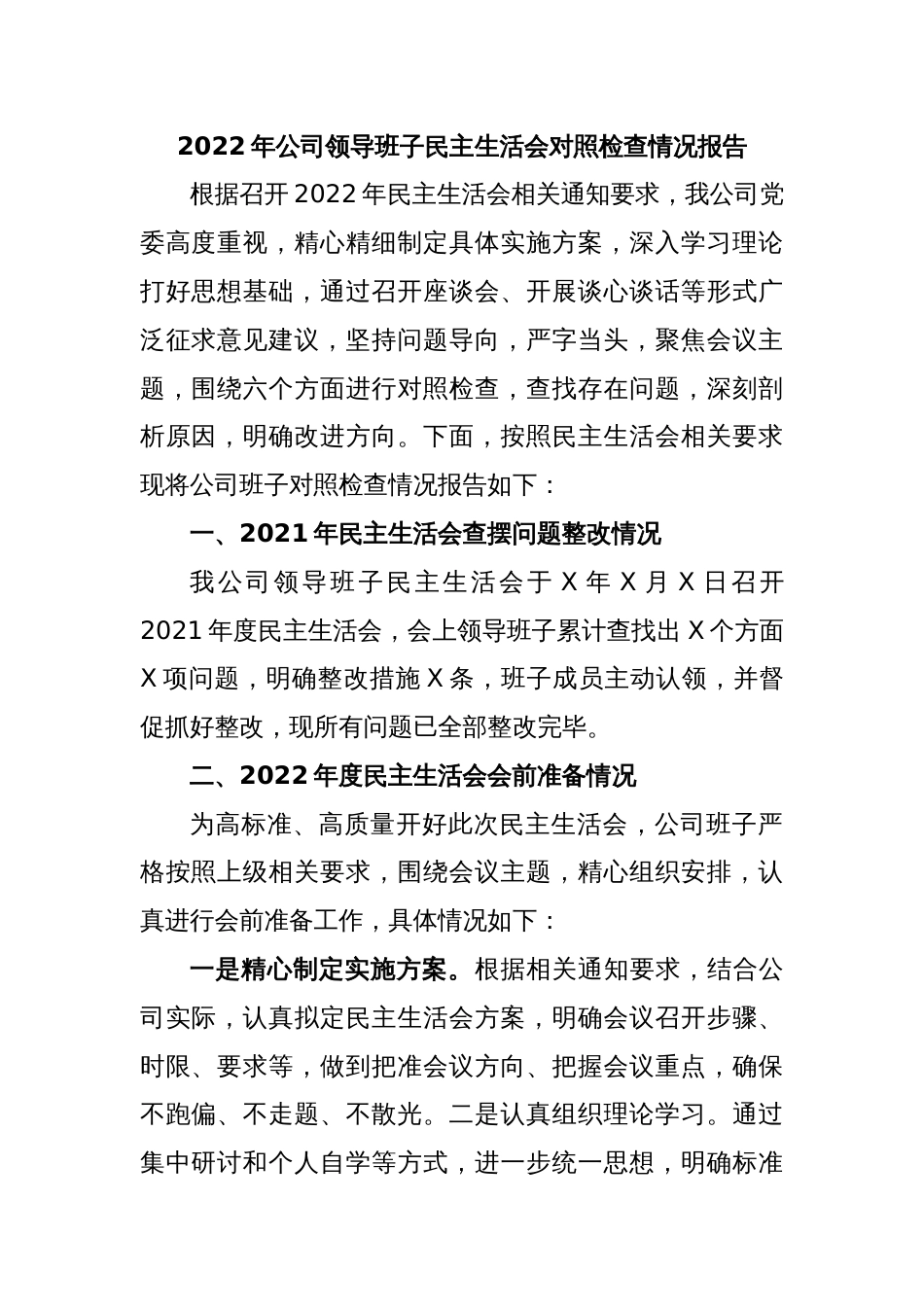2022年公司领导班子民主生活会对照检查情况报告_第1页