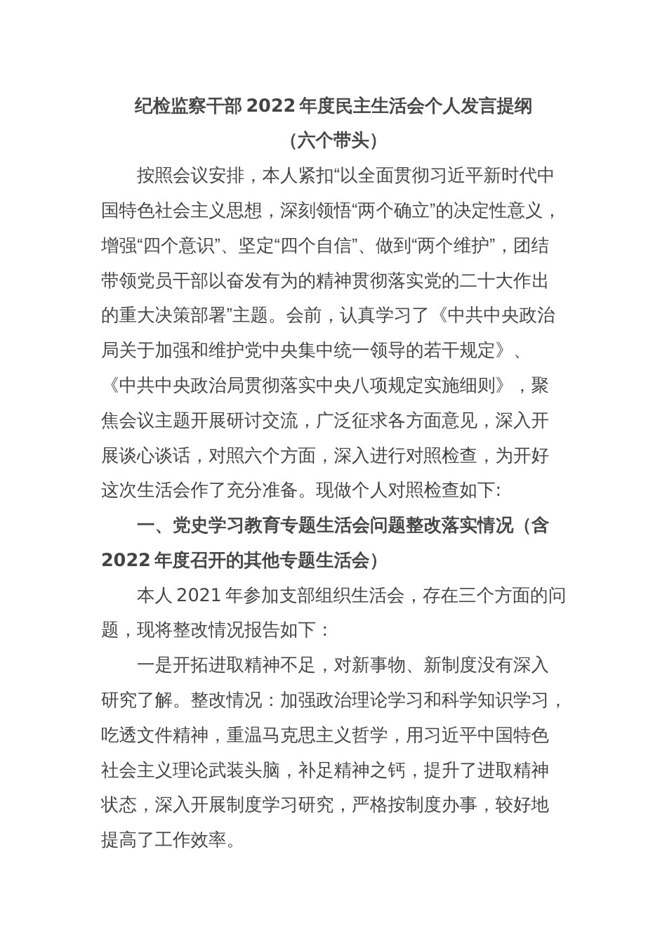 纪检监察干部2022年度民主生活会个人发言提纲_第1页