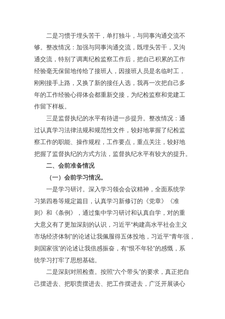 纪检监察干部2022年度民主生活会个人发言提纲_第2页