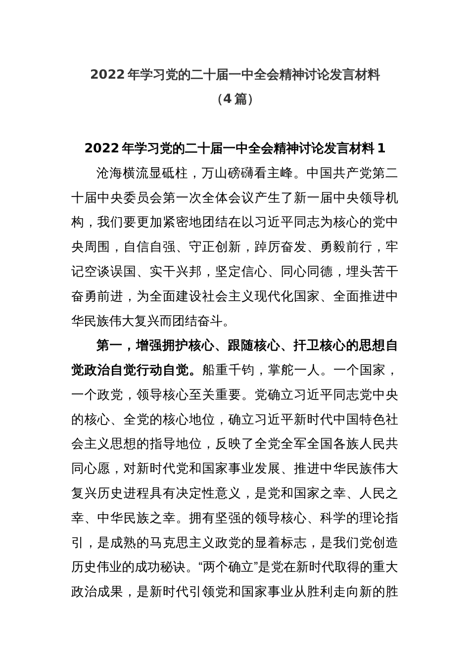 (4篇)2022年学习党的二十届一中全会精神讨论发言材料_第1页