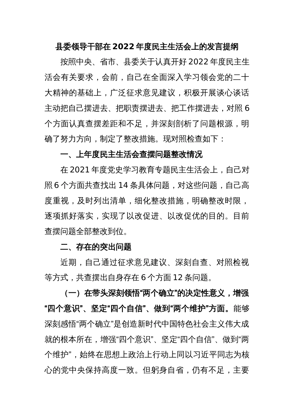 县委领导干部在2022年度民主生活会上的发言提纲_第1页