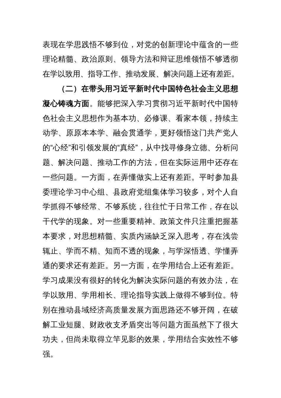 县委领导干部在2022年度民主生活会上的发言提纲_第2页