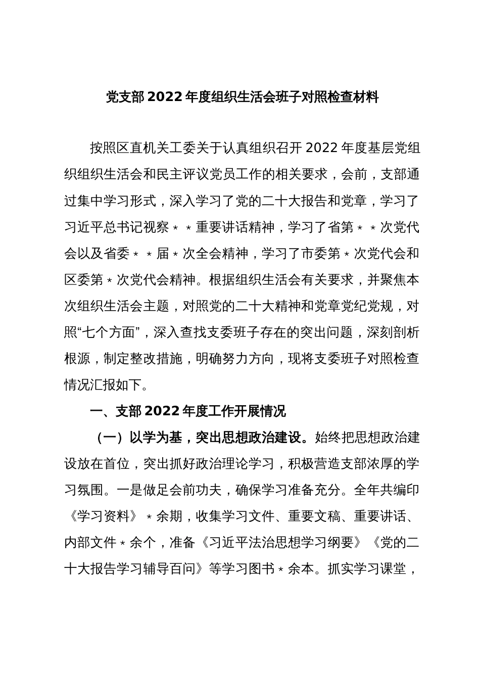 农业农村局党支部班子2022年度组织生活会对照检查材料_第1页