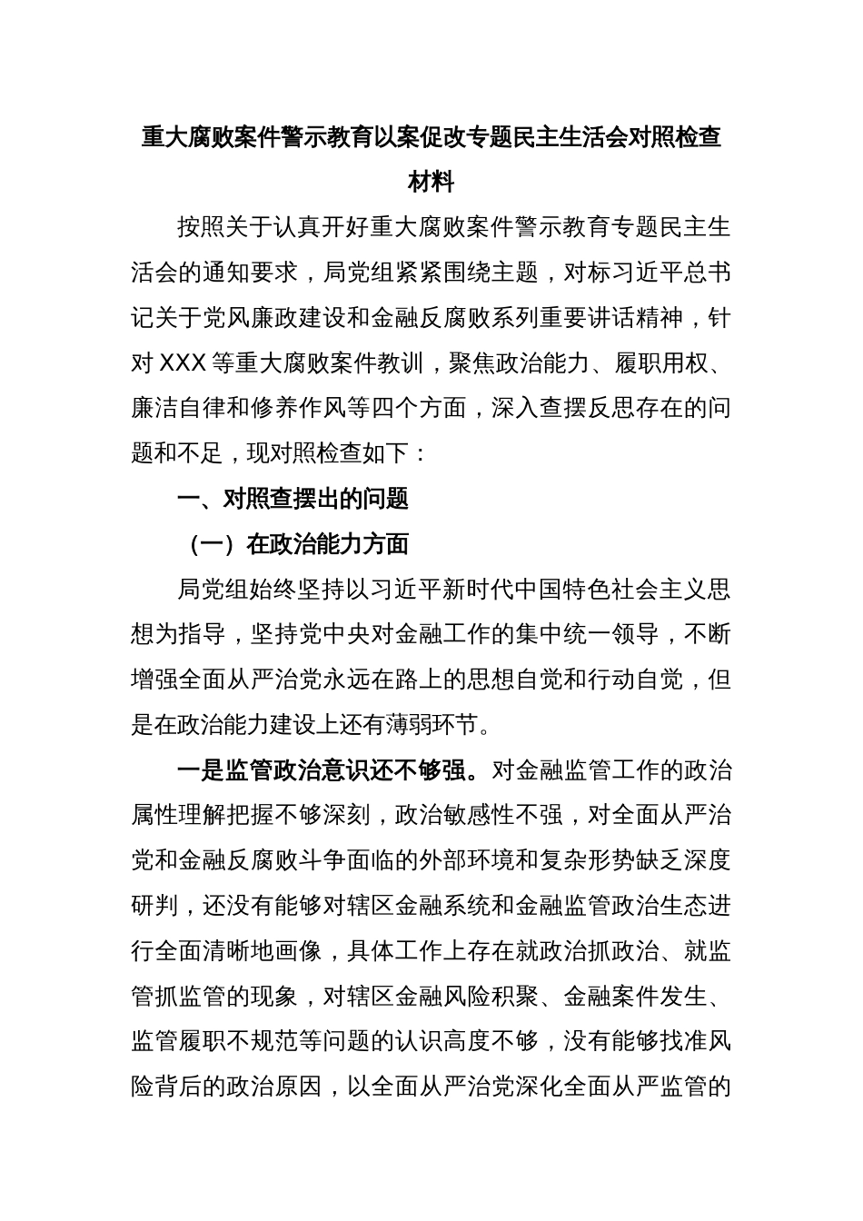 重大腐败案件警示教育以案促改专题民主生活会对照检查材料_第1页