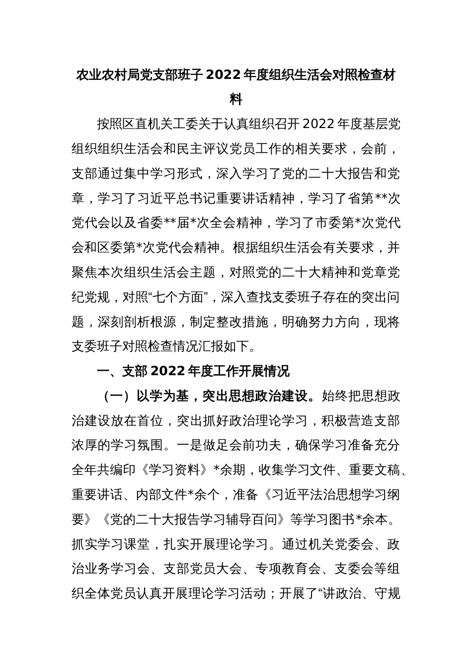 农业农村局党支部班子 2022 年度组织生活会对照检查材料_第1页