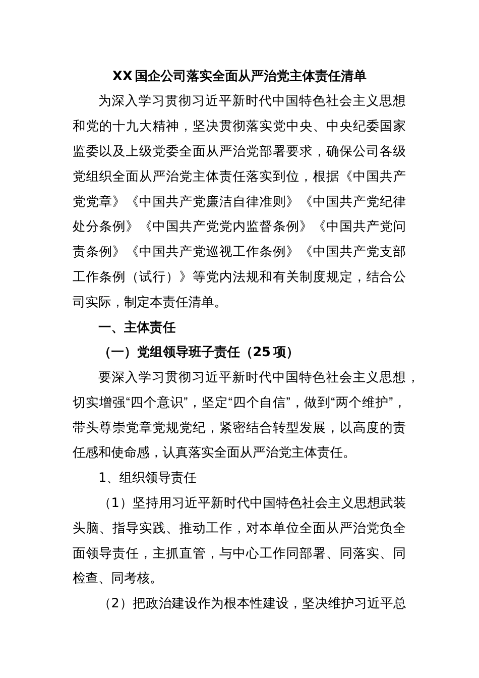 XX国企公司落实全面从严治党主体责任清单_第1页