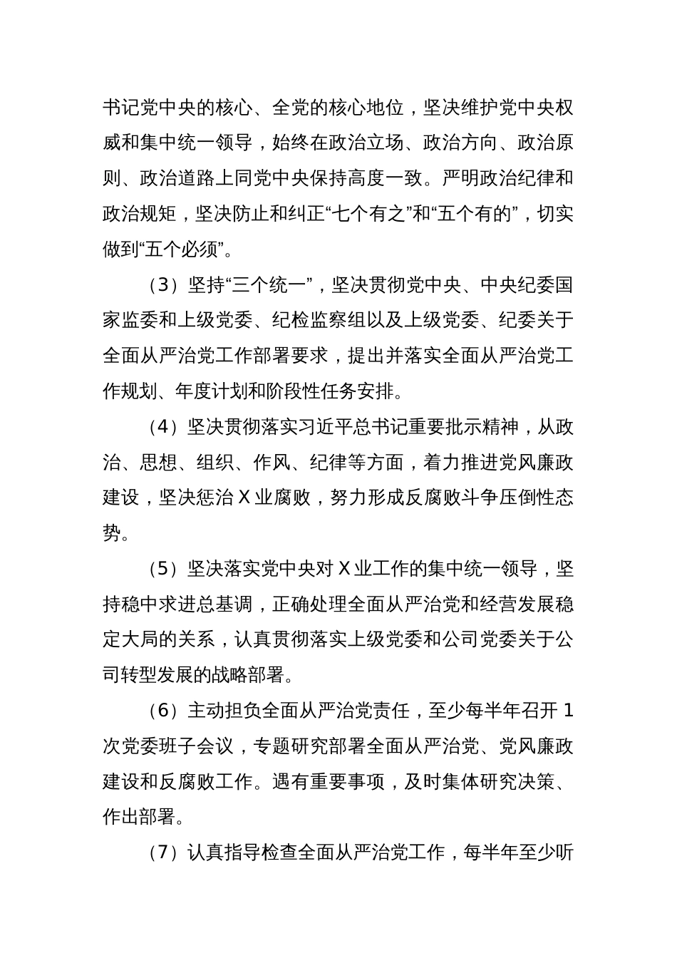 XX国企公司落实全面从严治党主体责任清单_第2页