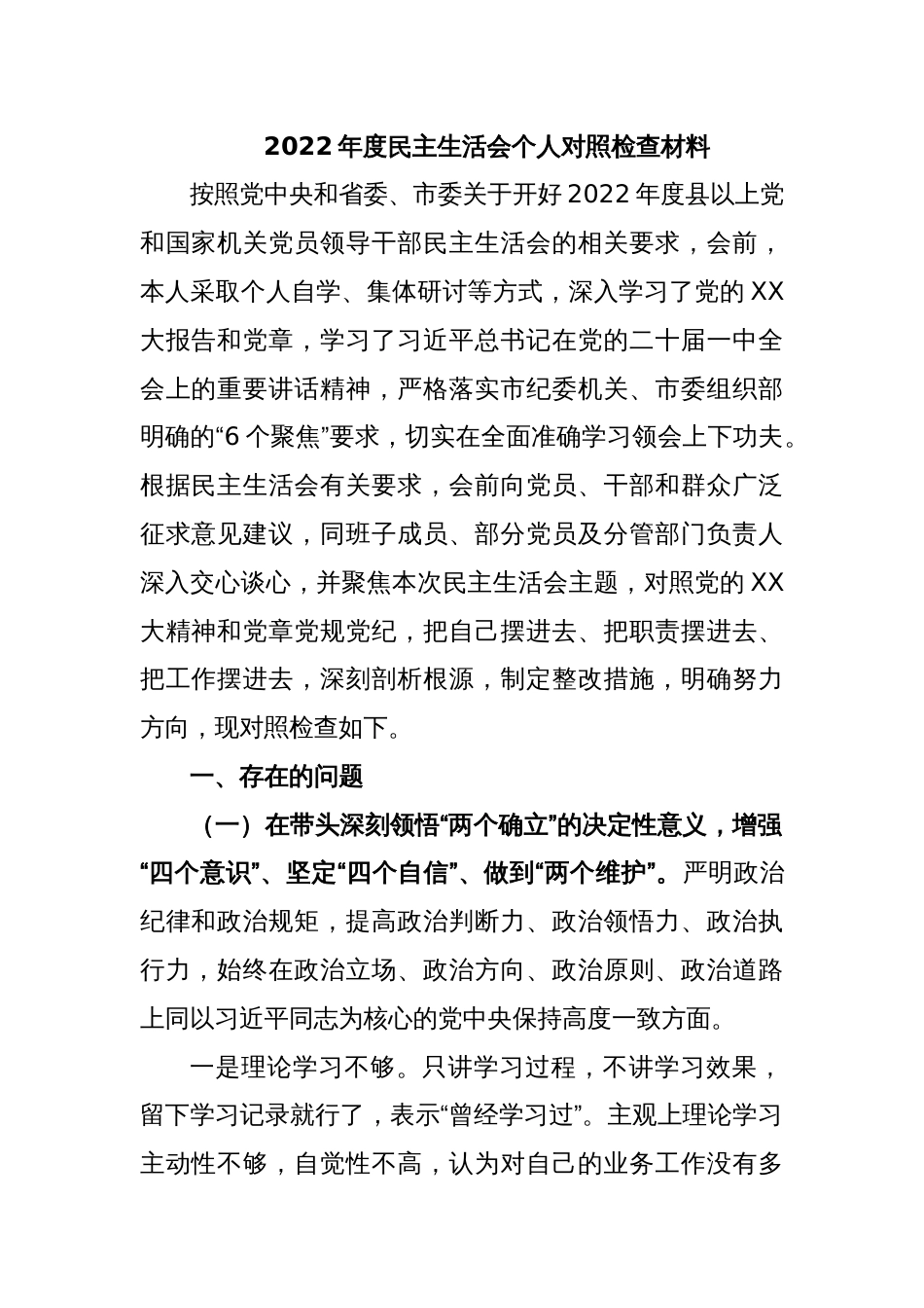 2022年度民主生活会个人对照检查材料_第1页