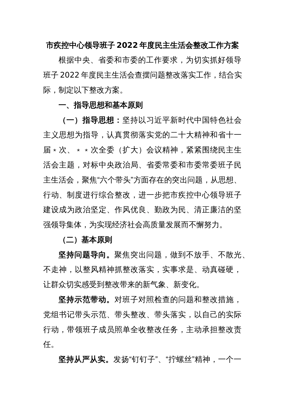 市疾控中心领导班子2022年度民主生活会整改工作方案_第1页