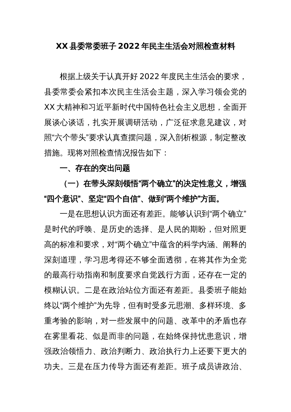 XX县委常委班子2022年民主生活会对照检查材料_第1页