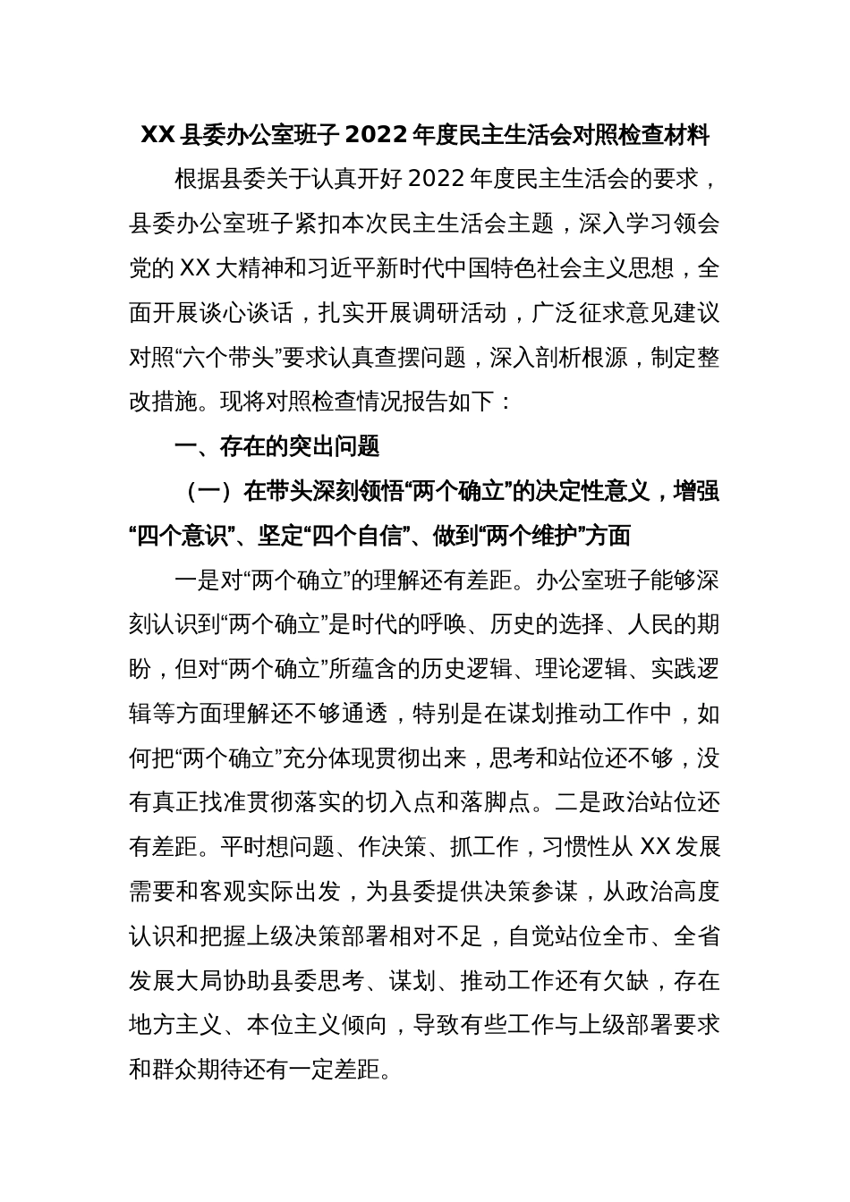 XX县委办公室班子2022年度民主生活会对照检查材料_第1页