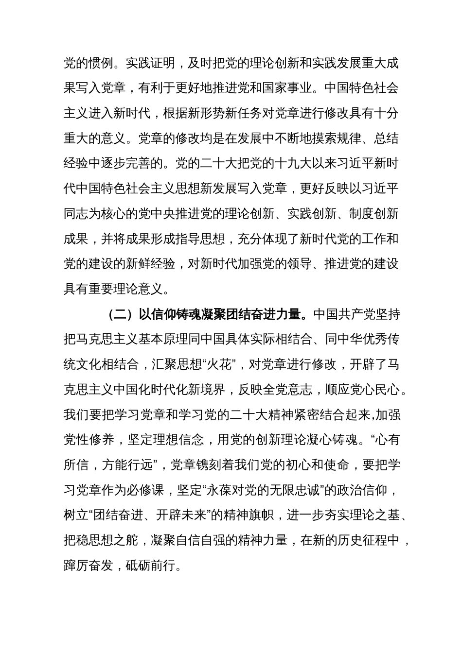 党课：学习贯彻新党章 凝聚团结奋斗动力 忠诚履行新使命_第2页