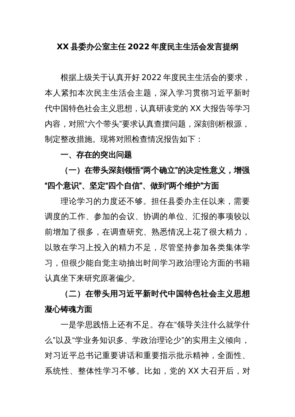 XX县委办公室主任2022年度民主生活会发言提纲_第1页