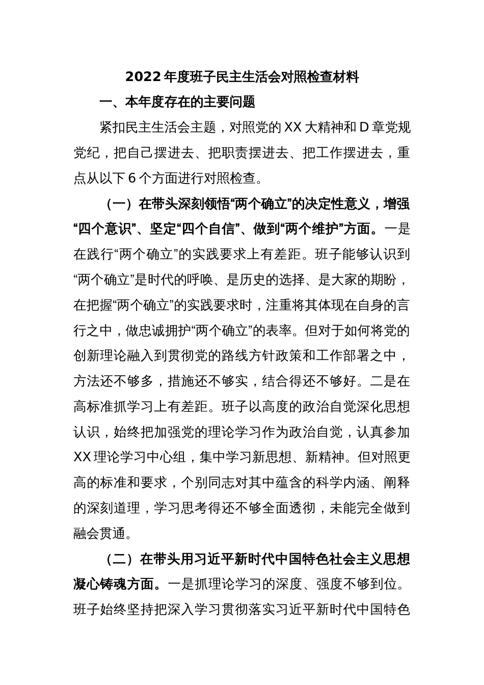 2022年度班子民主生活会对照检查材料_第1页