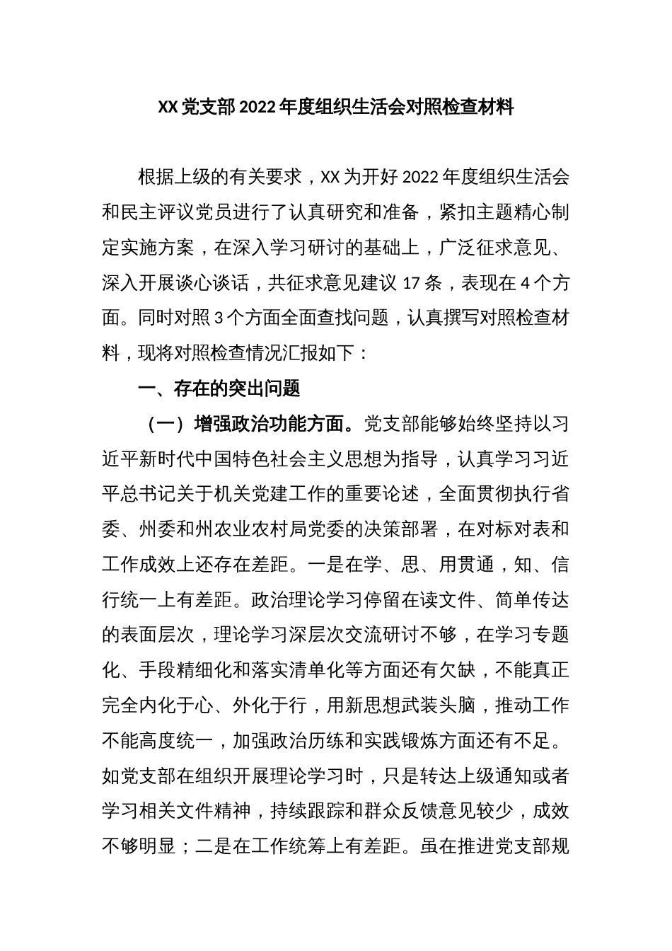 XX党支部2022年度组织生活会对照检查材料_第1页