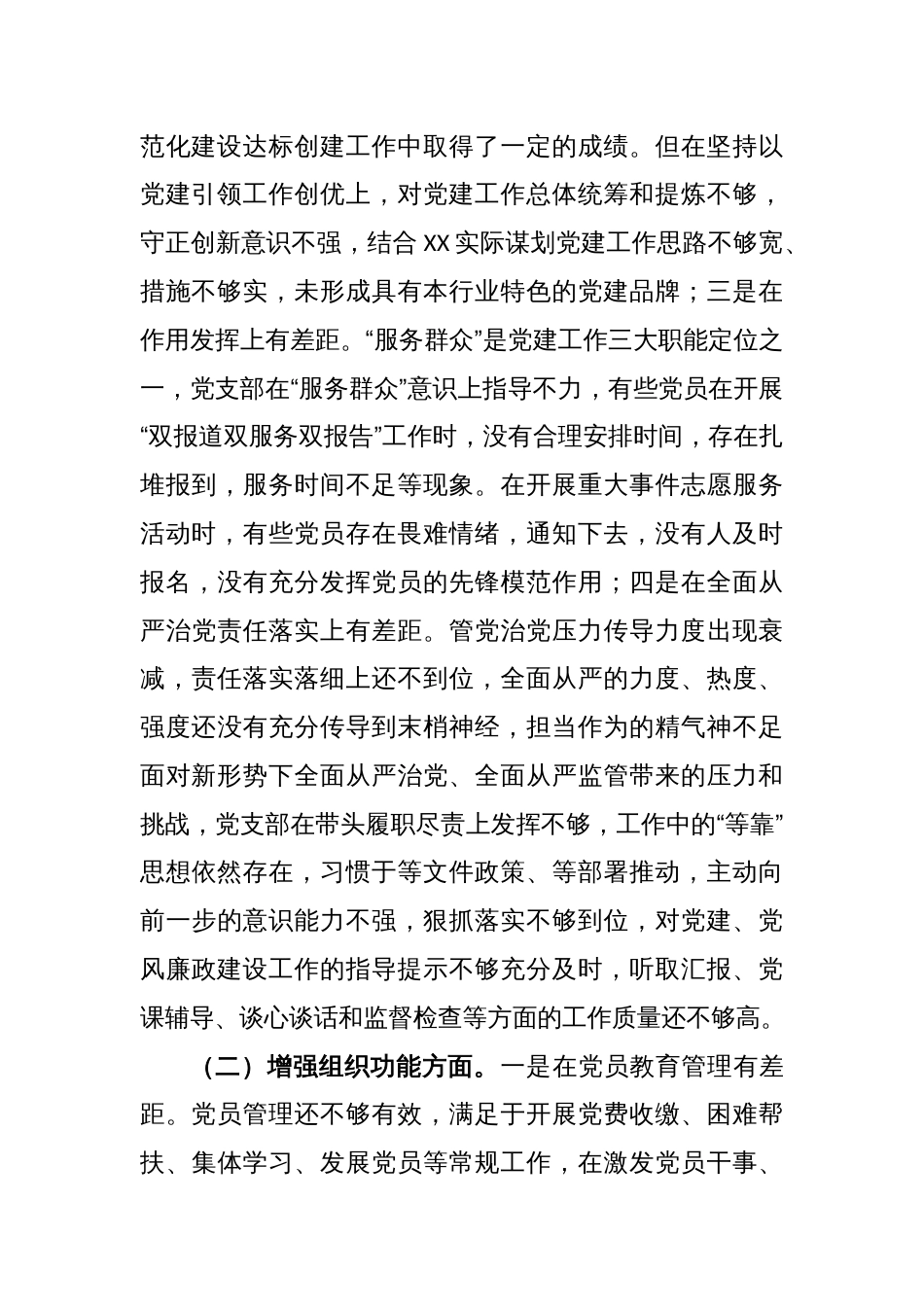 XX党支部2022年度组织生活会对照检查材料_第2页