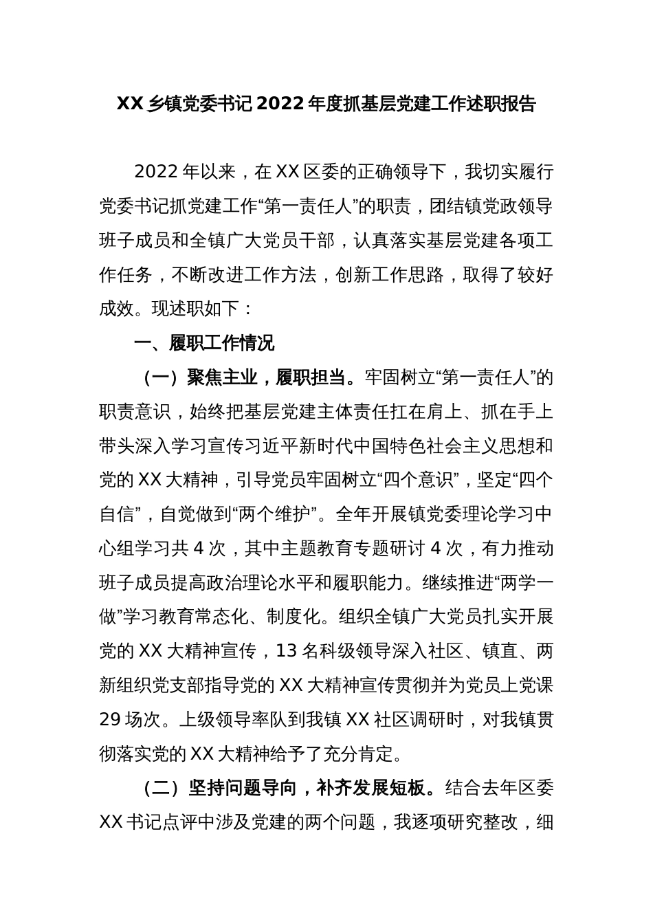 XX乡镇党委书记2022年度抓基层党建工作述职报告_第1页