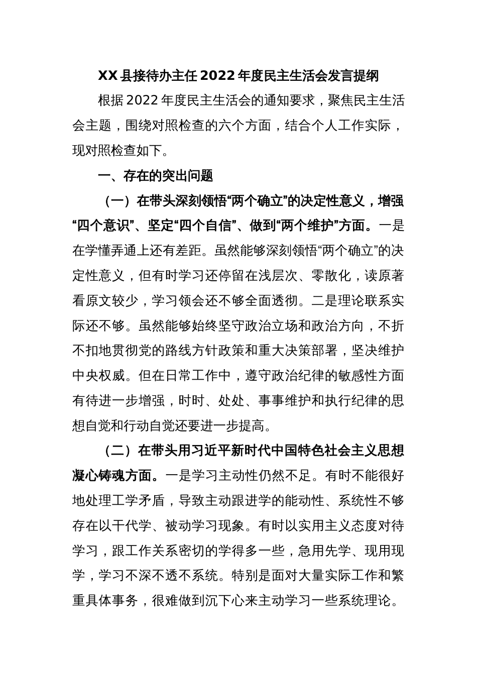XX县接待办主任2022年度民主生活会发言提纲_第1页