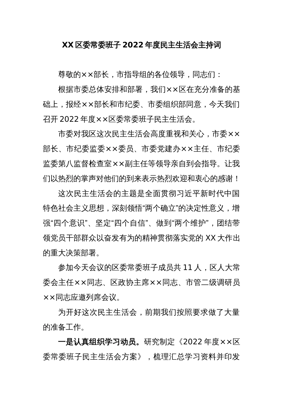 XX区委常委班子2022年度民主生活会主持词_第1页