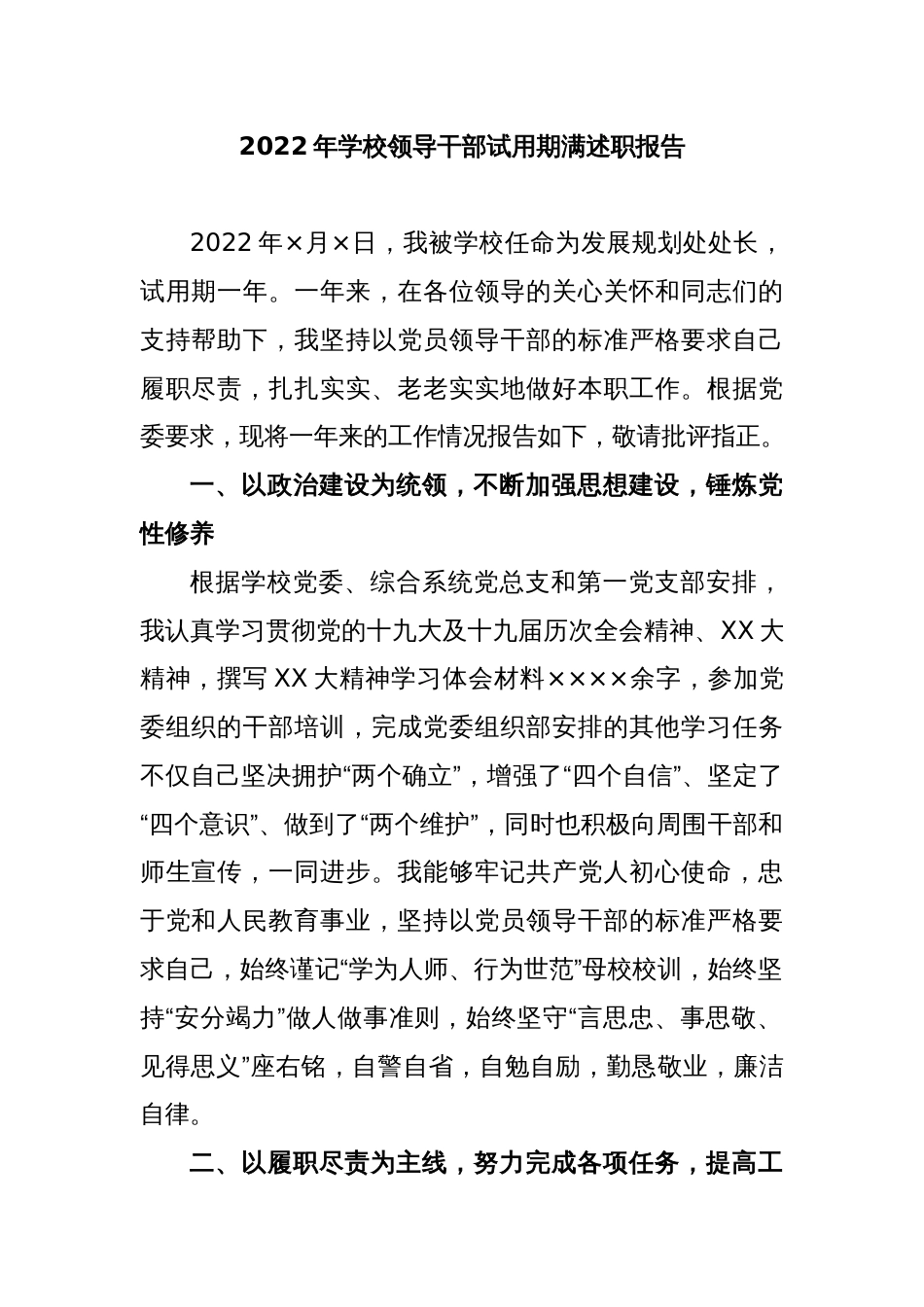 2022年学校领导干部试用期满述职报告_第1页