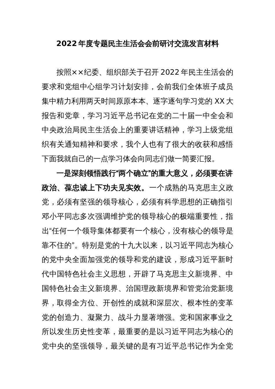 2022年度专题民主生活会会前研讨交流发言材料_第1页