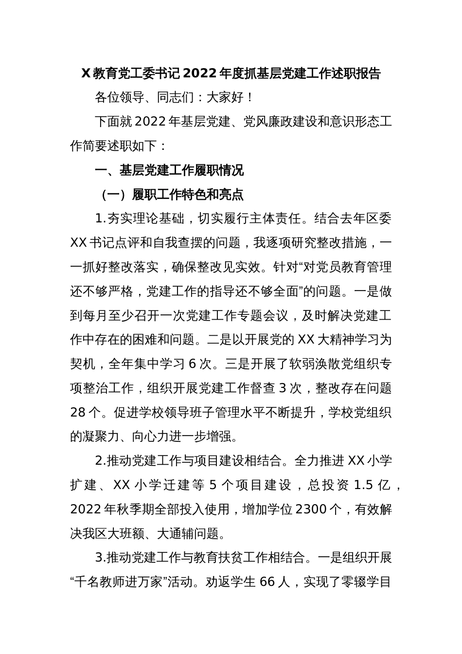 X教育党工委书记2022年度抓基层党建工作述职报告_第1页