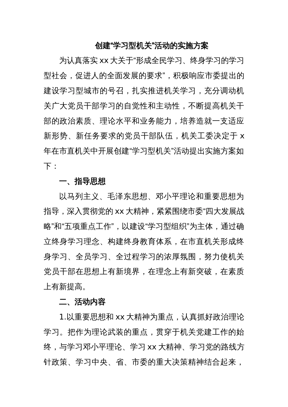 创建“学习型机关”活动的实施方案_第1页