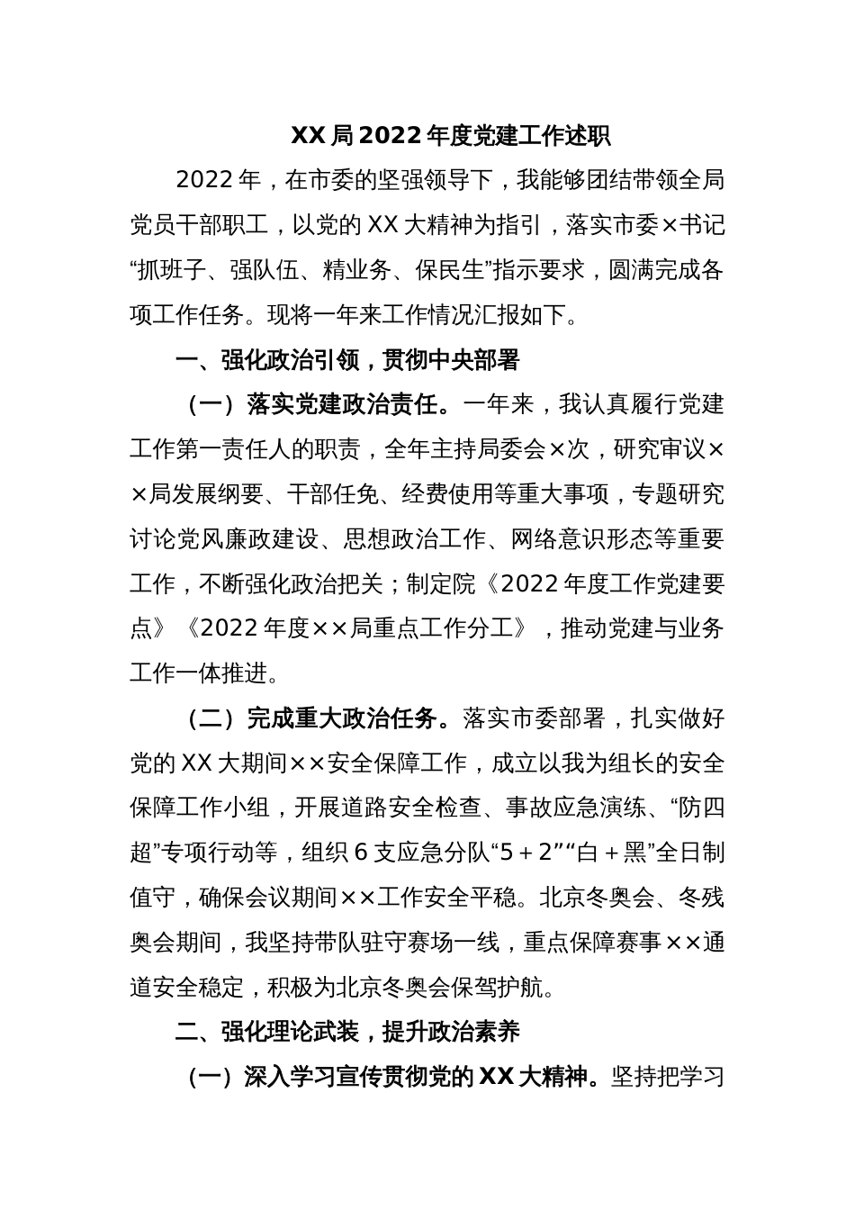 XX局2022年度党建工作述职_第1页