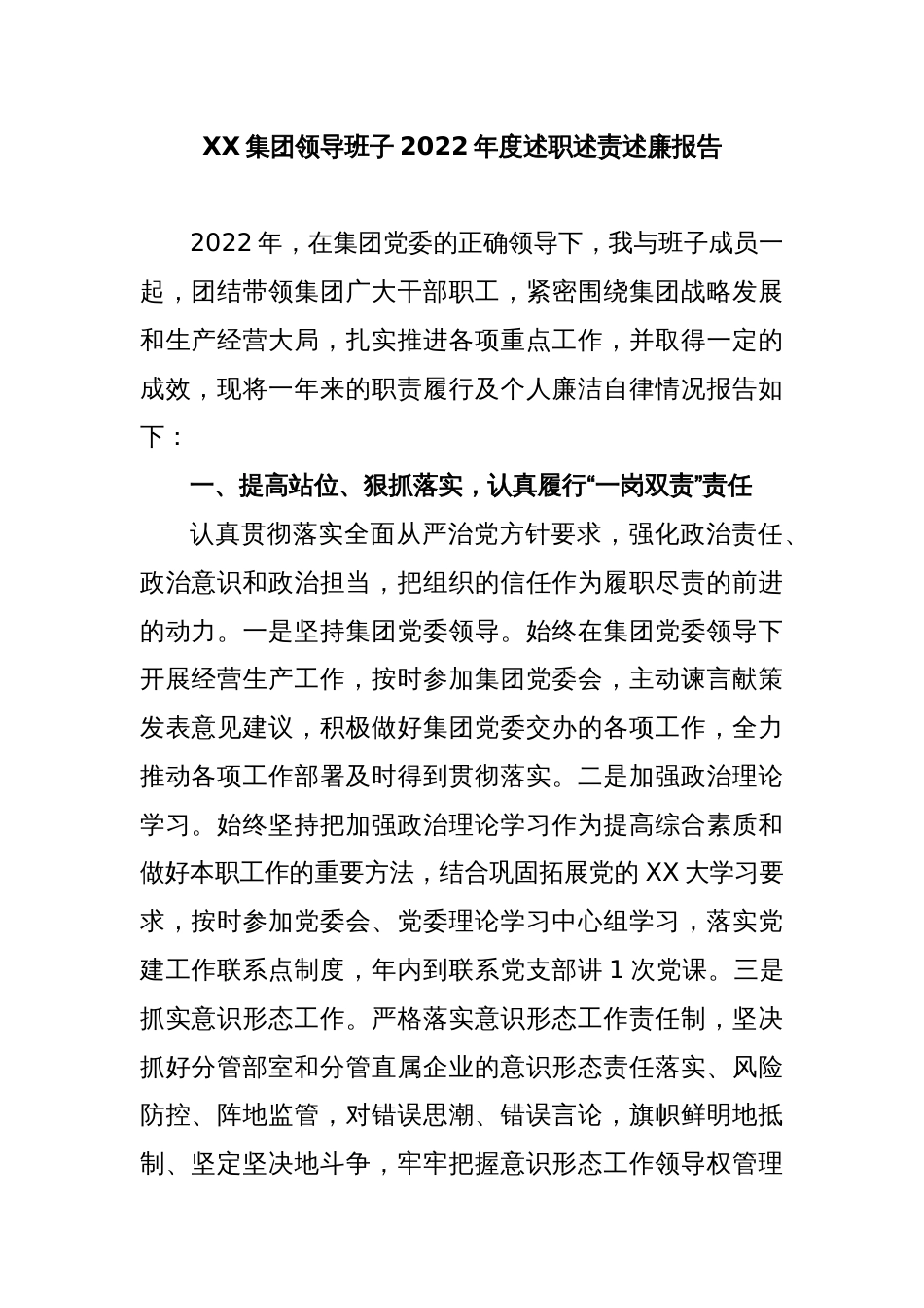 XX集团领导班子2022年度述职述责述廉报告_第1页