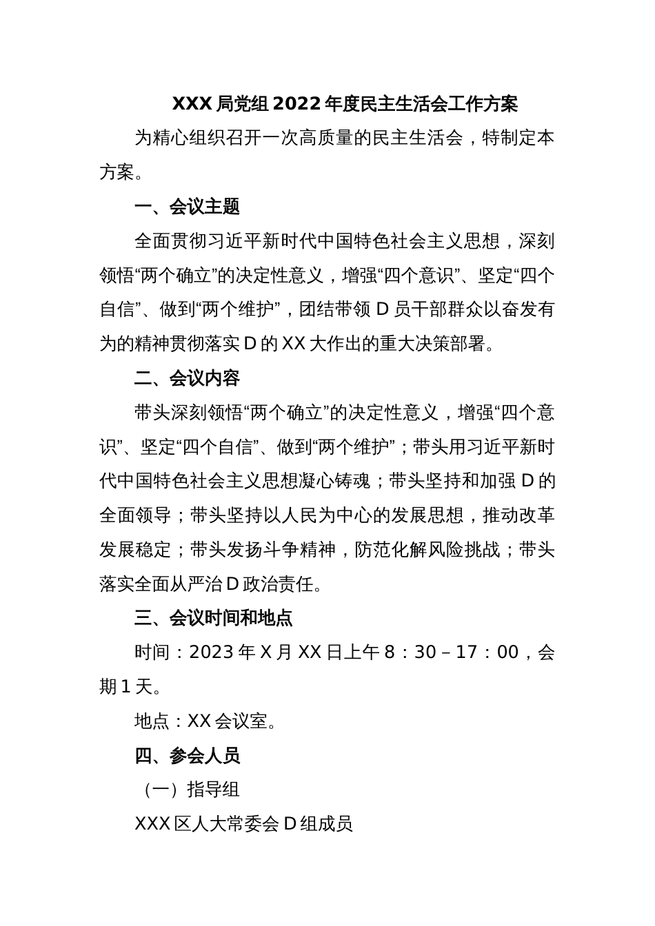 XXX局党组2022年度民主生活会工作方案_第1页