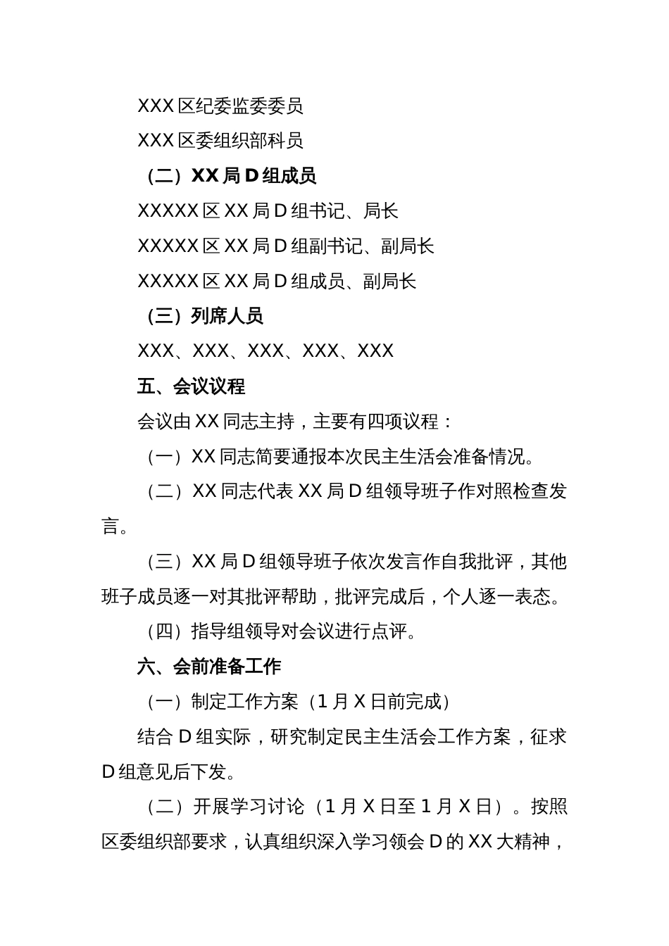 XXX局党组2022年度民主生活会工作方案_第2页