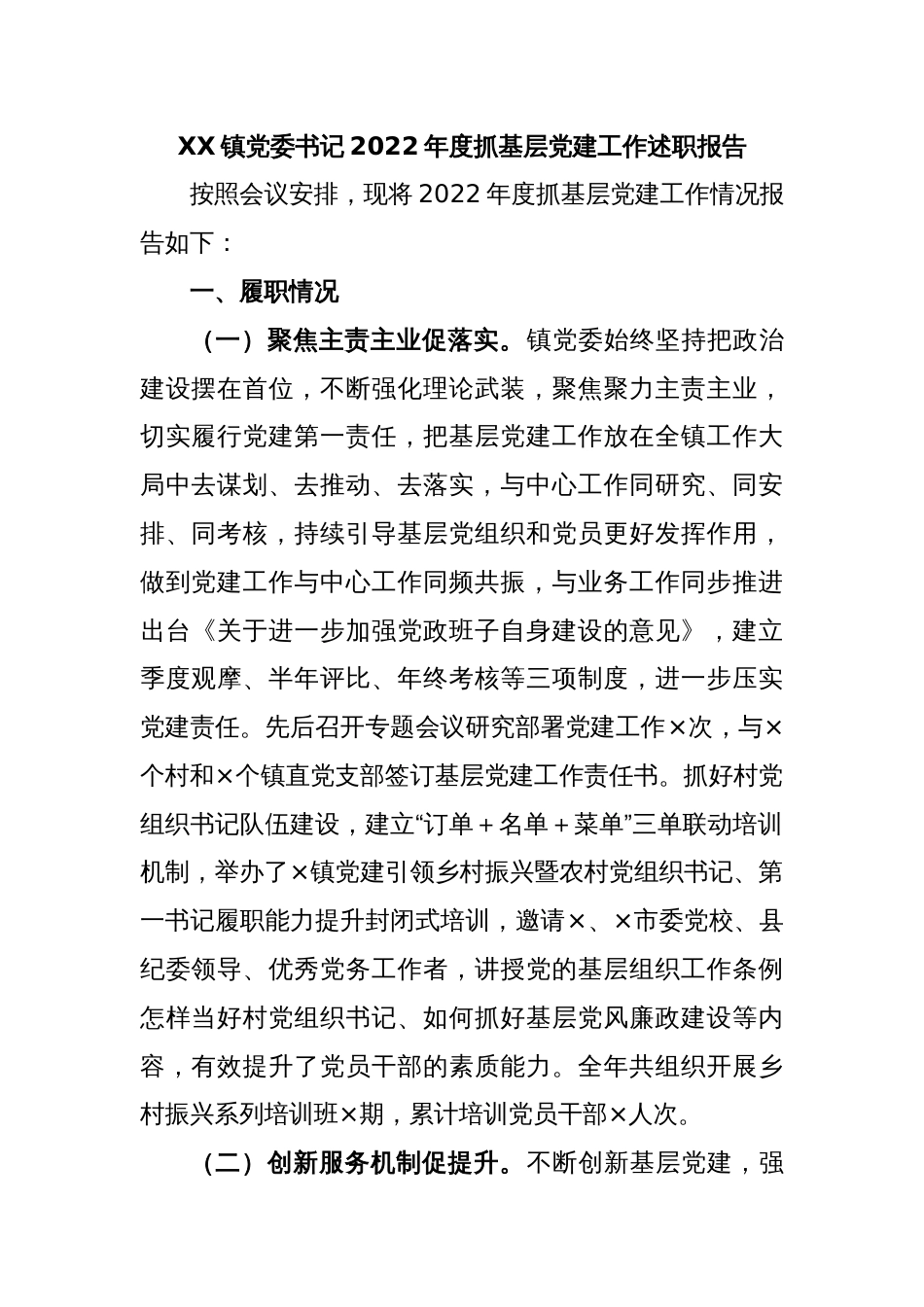 XX镇党委书记2022年度抓基层党建工作述职报告_第1页