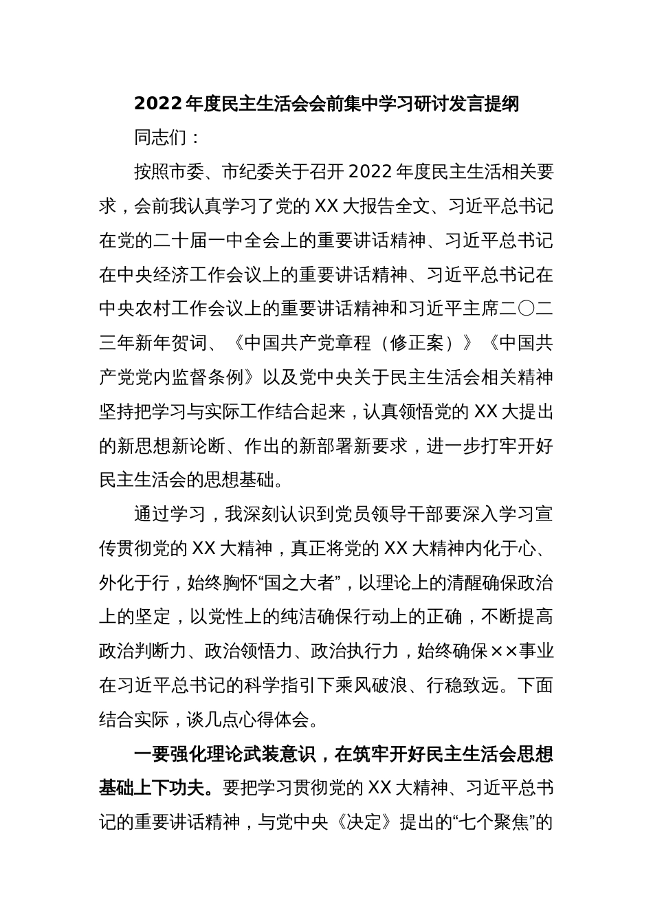 2022年度民主生活会会前集中学习研讨发言提纲_第1页