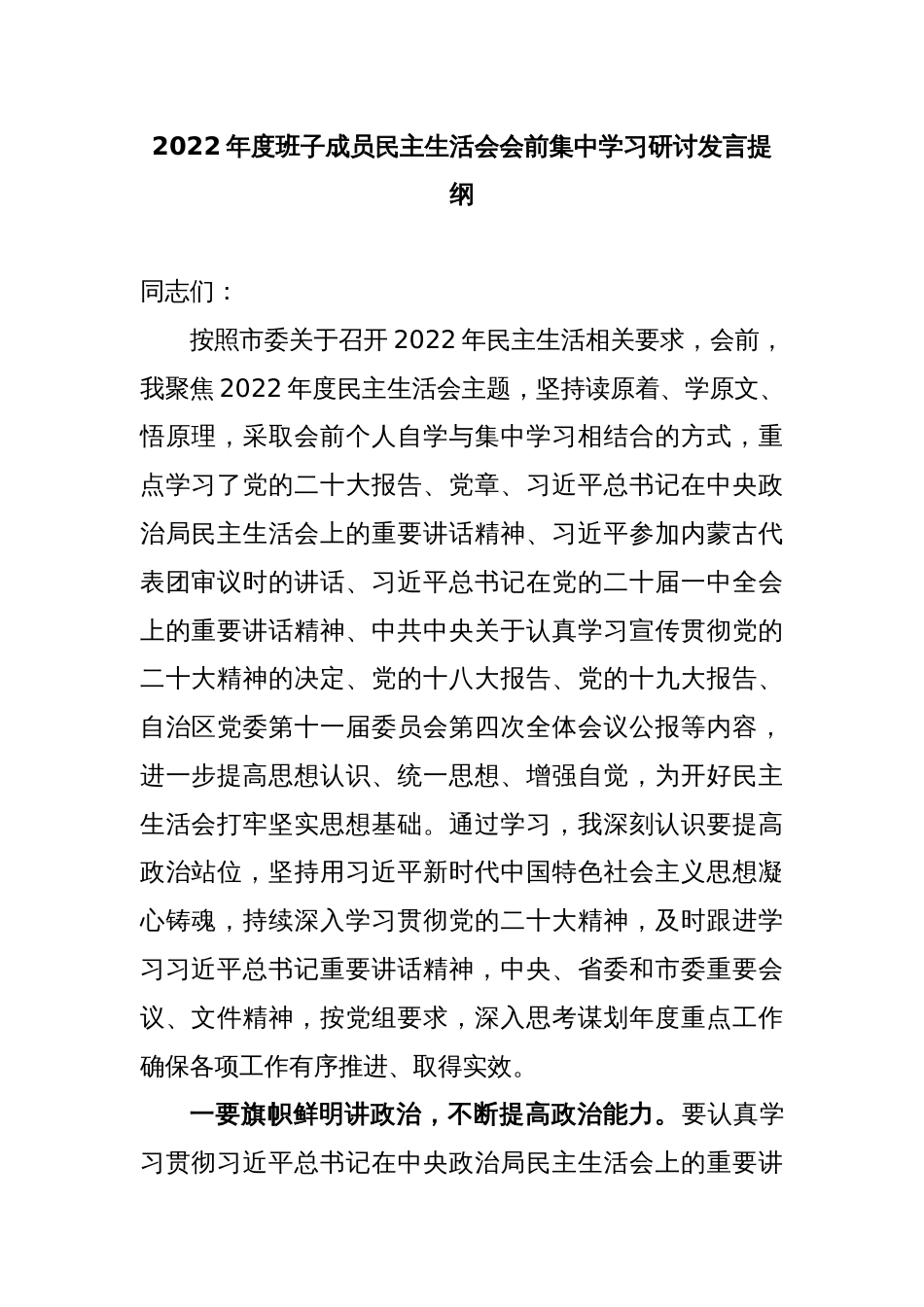 2022年度班子成员民主生活会会前集中学习研讨发言提纲_第1页