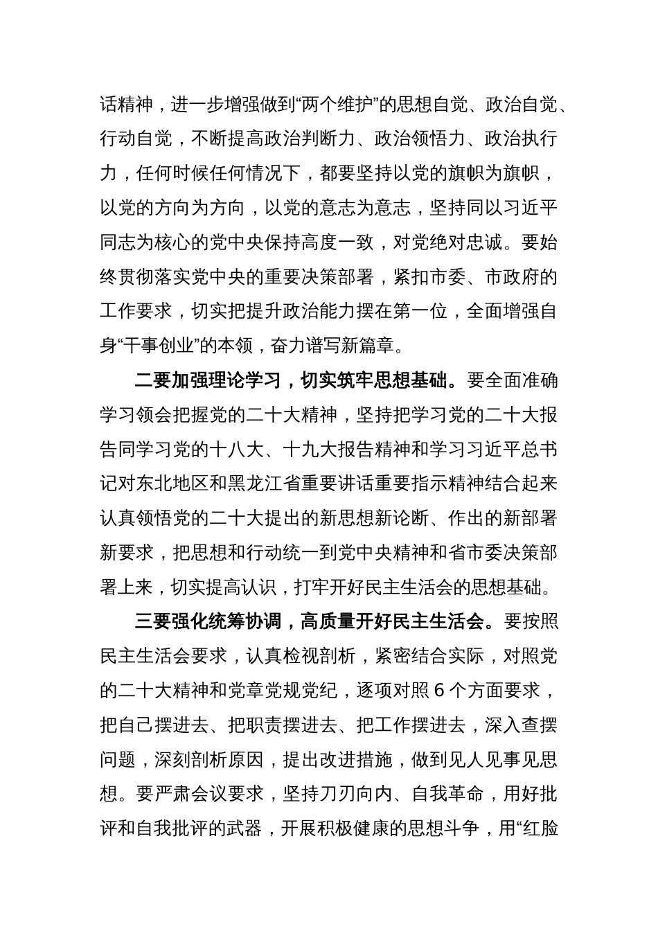 2022年度班子成员民主生活会会前集中学习研讨发言提纲_第2页