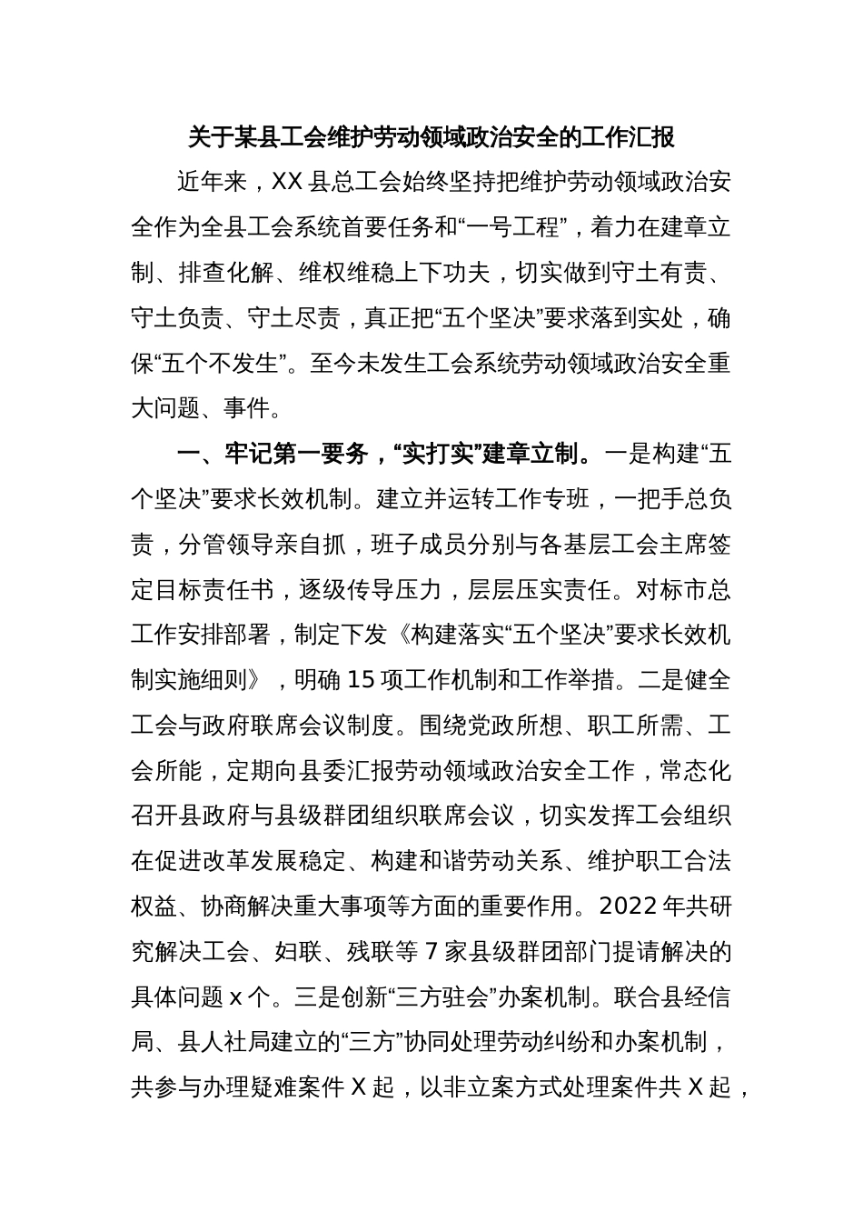 关于某县工会维护劳动领域政治安全的工作汇报_第1页