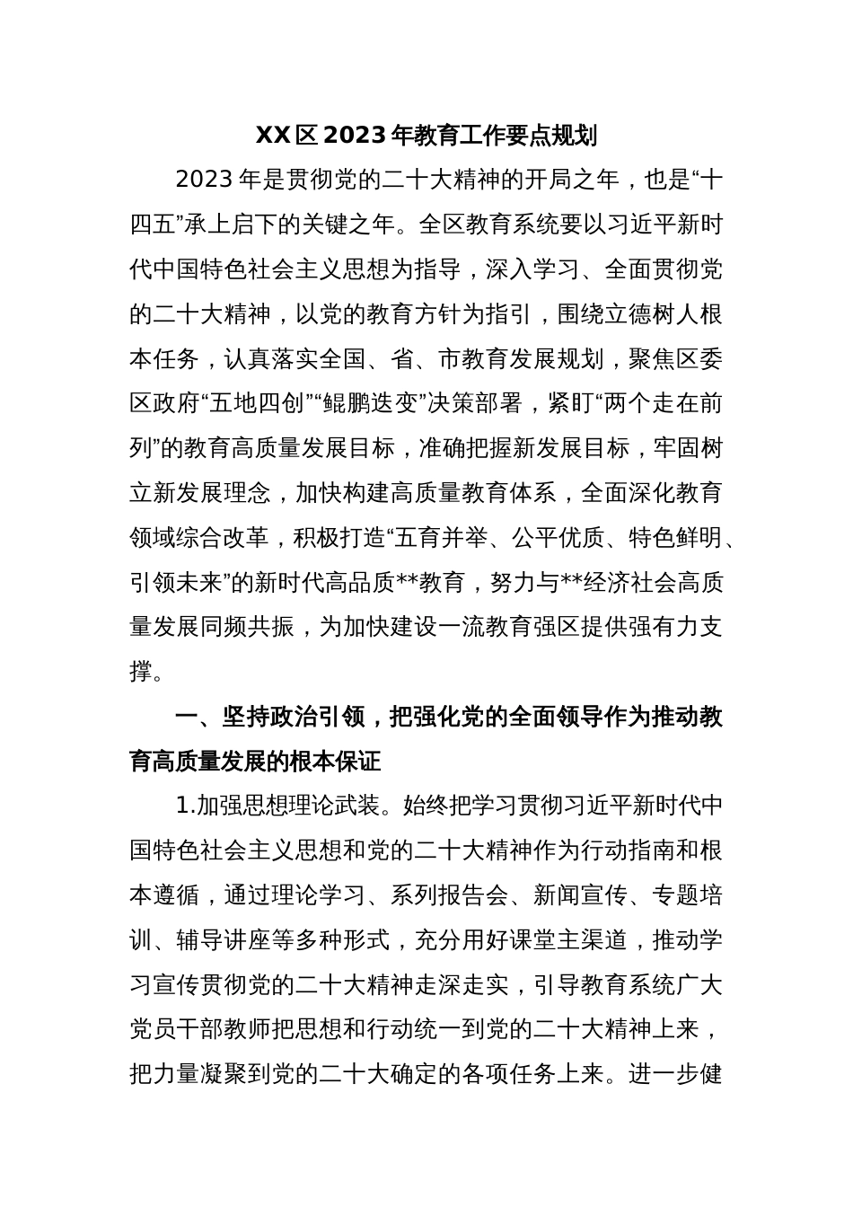 XX区2023年教育工作要点规划_第1页