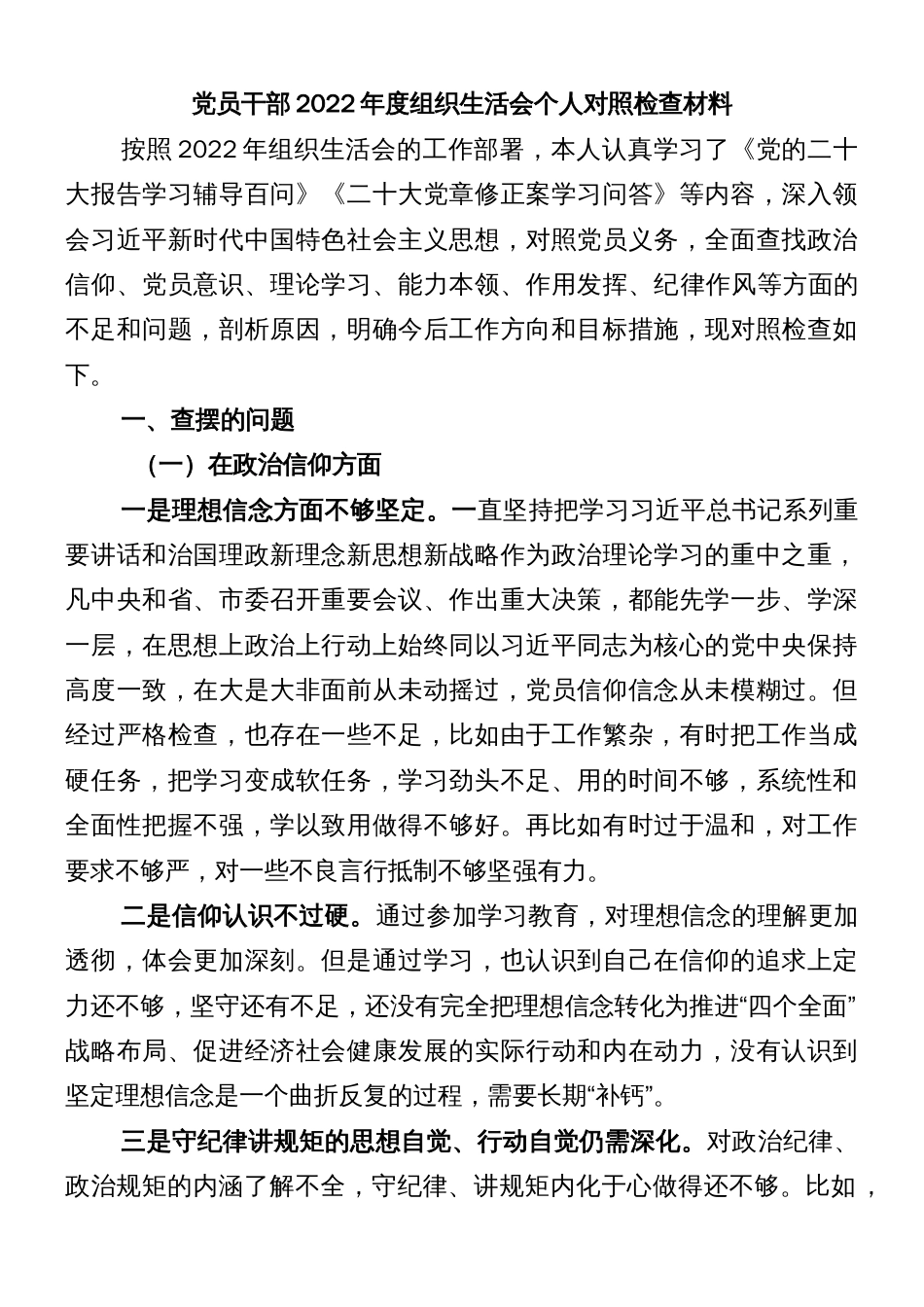 党员干部2022年度组织生活会个人对照检查材料_第1页