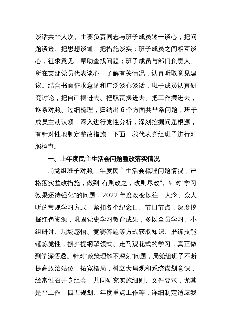 XX区局2022年度民主生活会六个方面领导班子对照检查材料_第2页