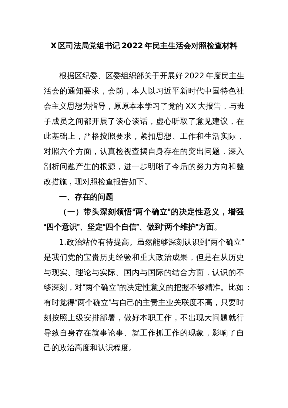 X区司法局党组书记2022年民主生活会对照检查材料_第1页