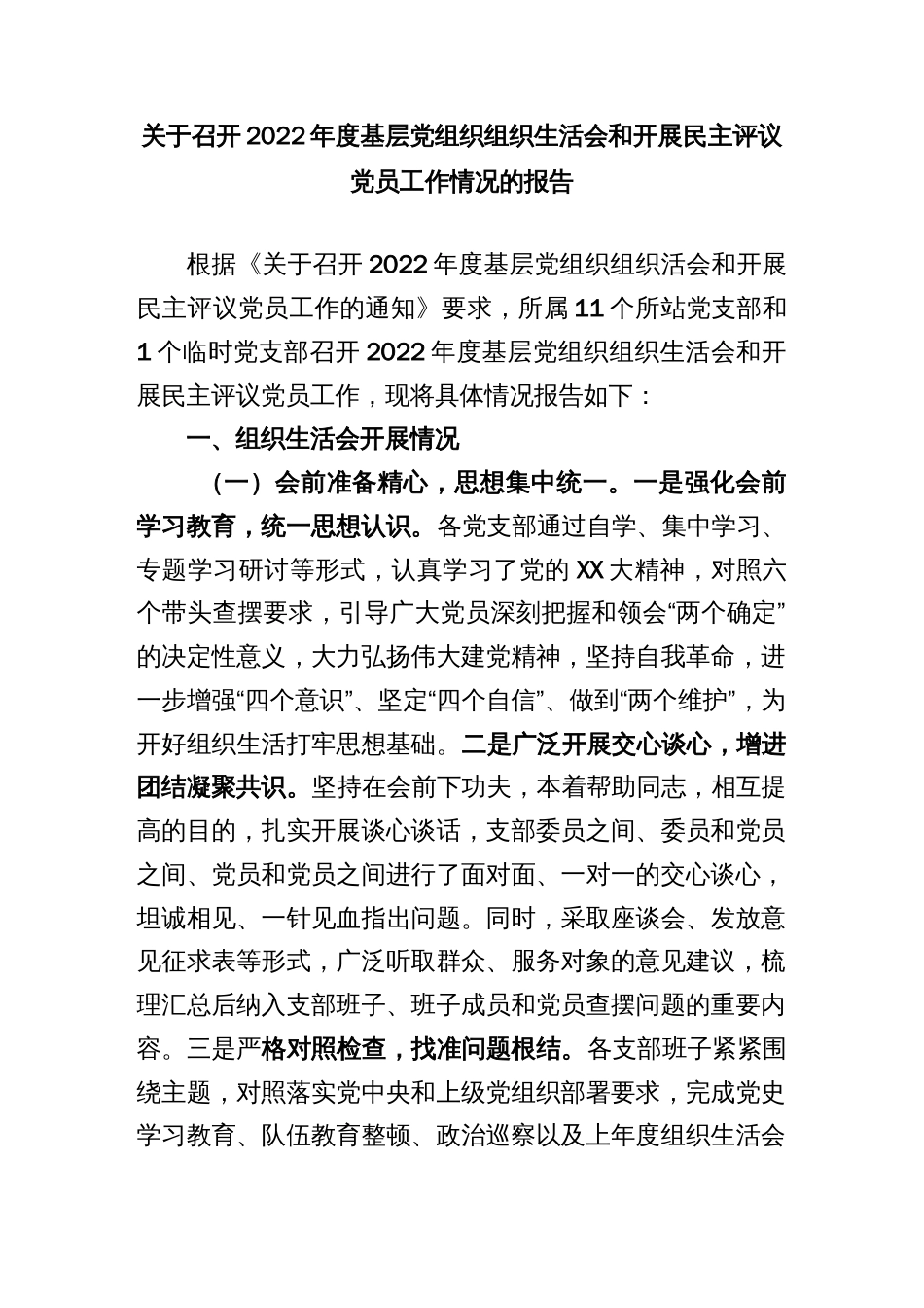 (2篇)2022年度组织生活会和民主评议党员工作情况的报告_第1页