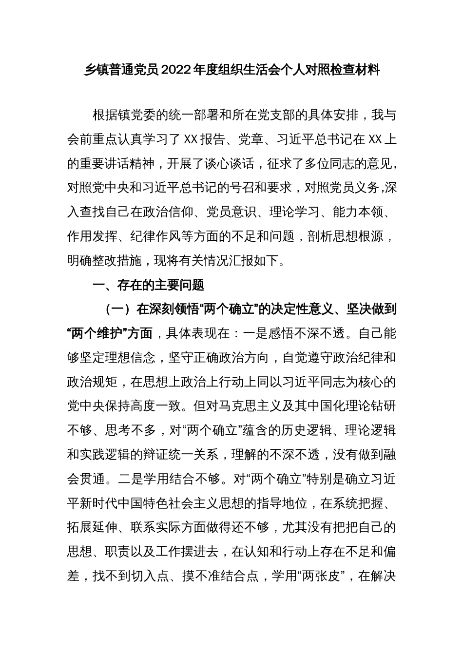 乡镇普通党员2022年度组织生活会个人对照检查材料_第1页