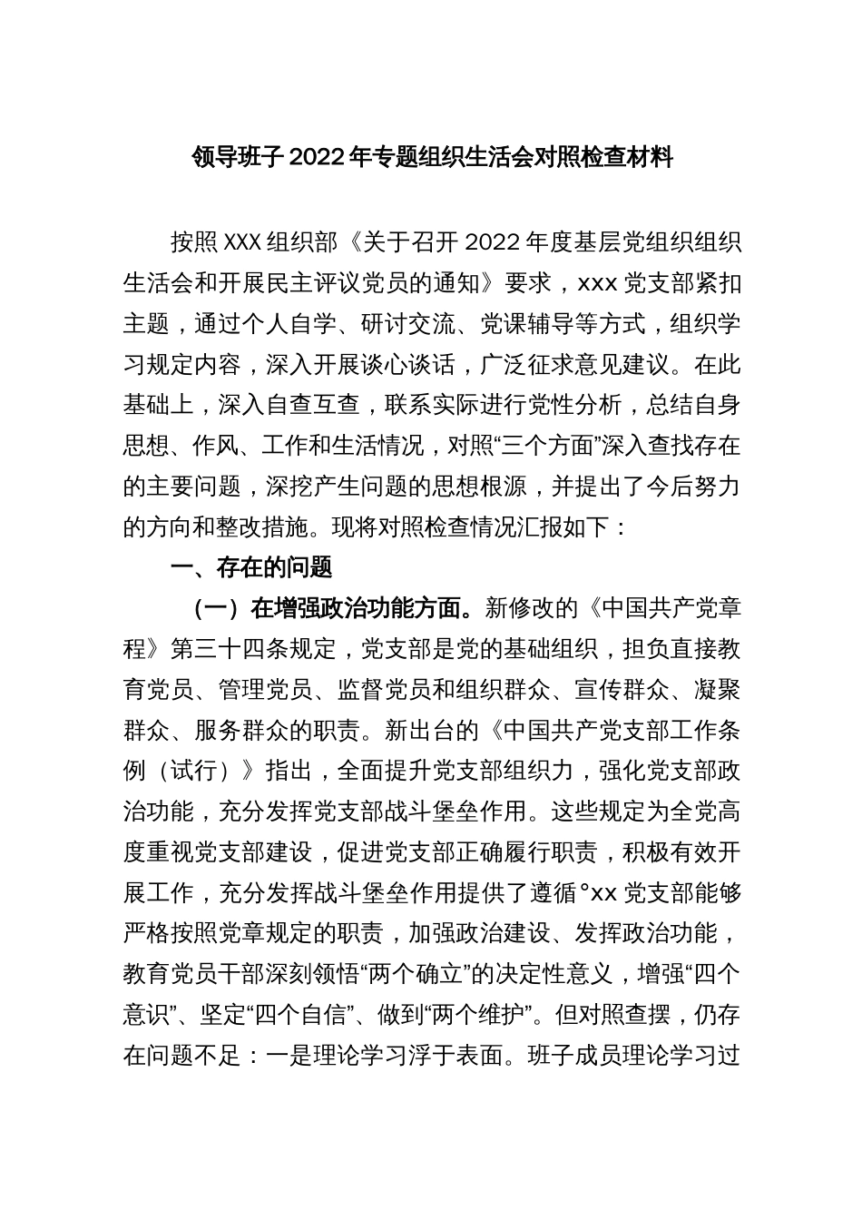 领导班子2022年专题组织生活会对照检查材料_第1页