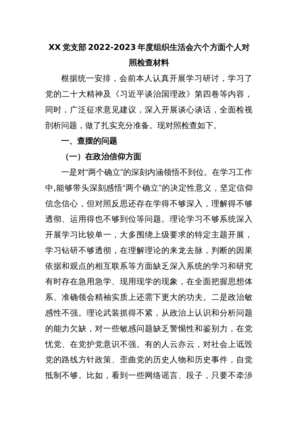 XX党支部2022-2023年度组织生活会六个方面个人对照检查材料_第1页